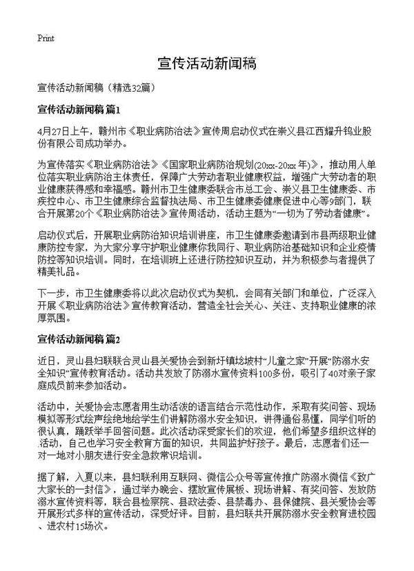 宣传活动新闻稿32篇