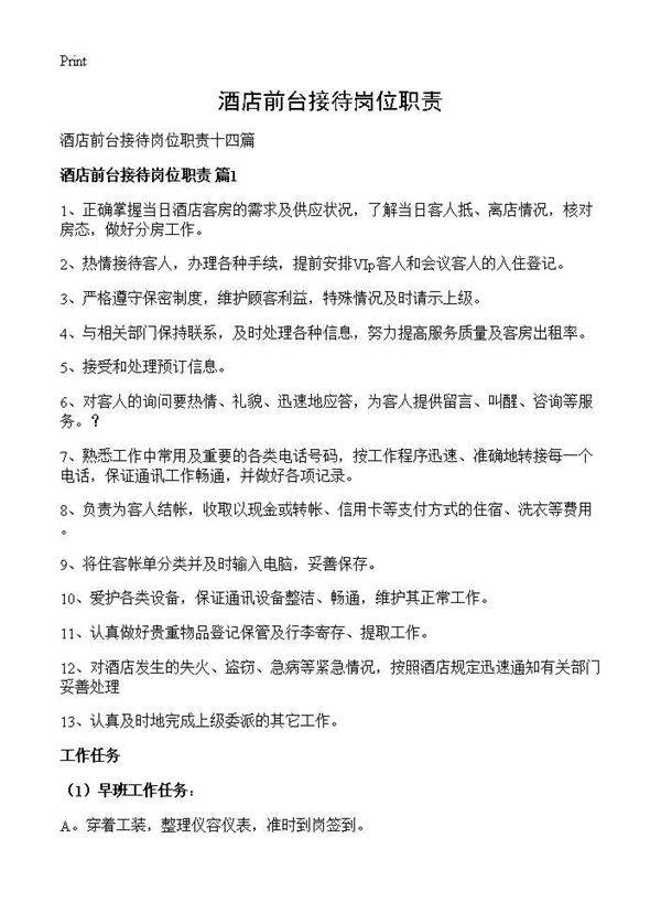 酒店前台接待岗位职责