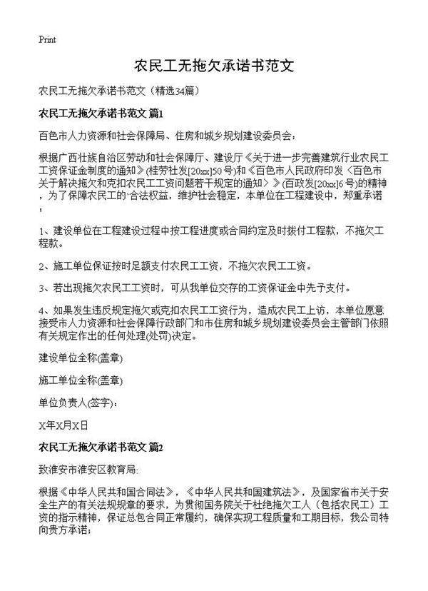 农民工无拖欠承诺书范文34篇