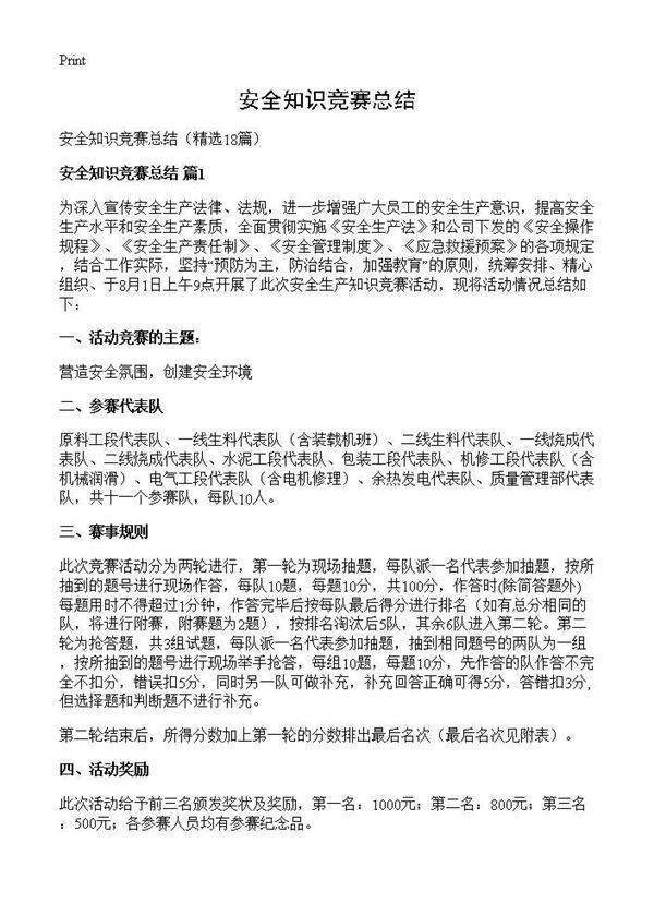 安全知识竞赛总结18篇