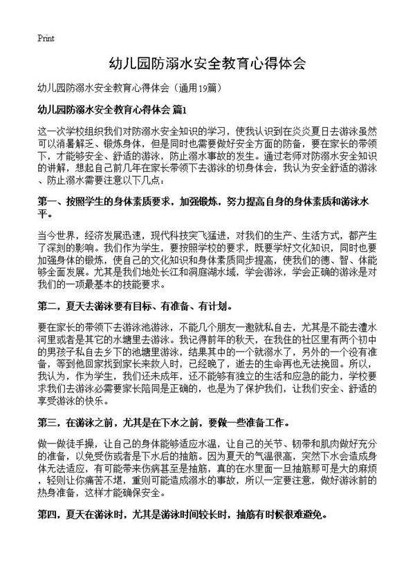 幼儿园防溺水安全教育心得体会19篇