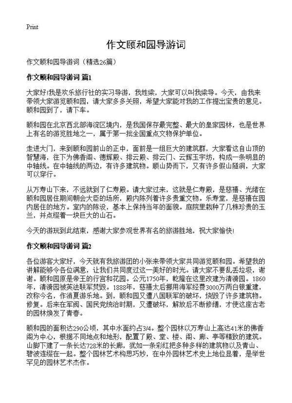 作文颐和园导游词26篇