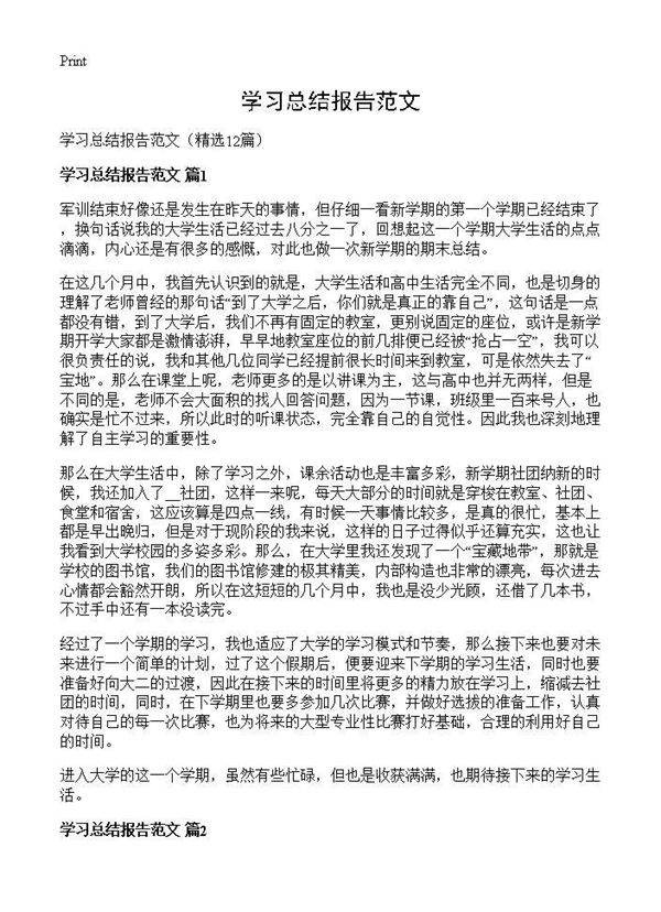 学习总结报告范文12篇