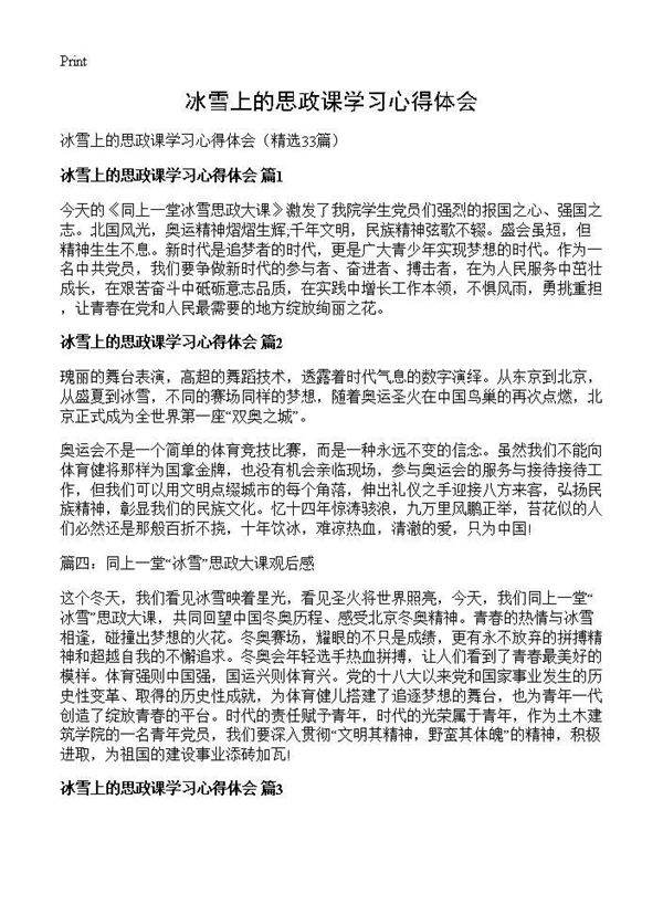 冰雪上的思政课学习心得体会33篇