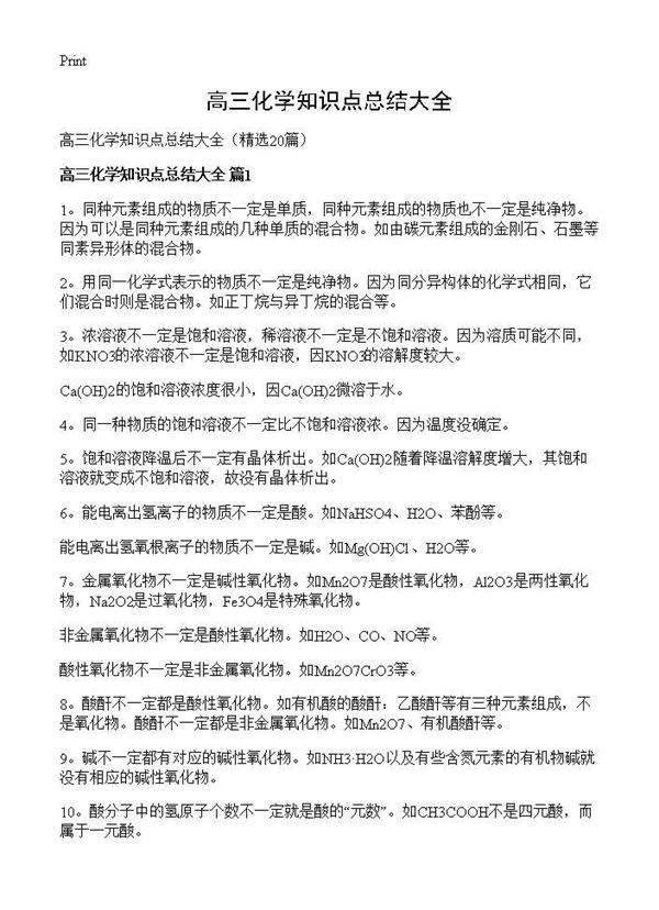 高三化学知识点总结大全20篇