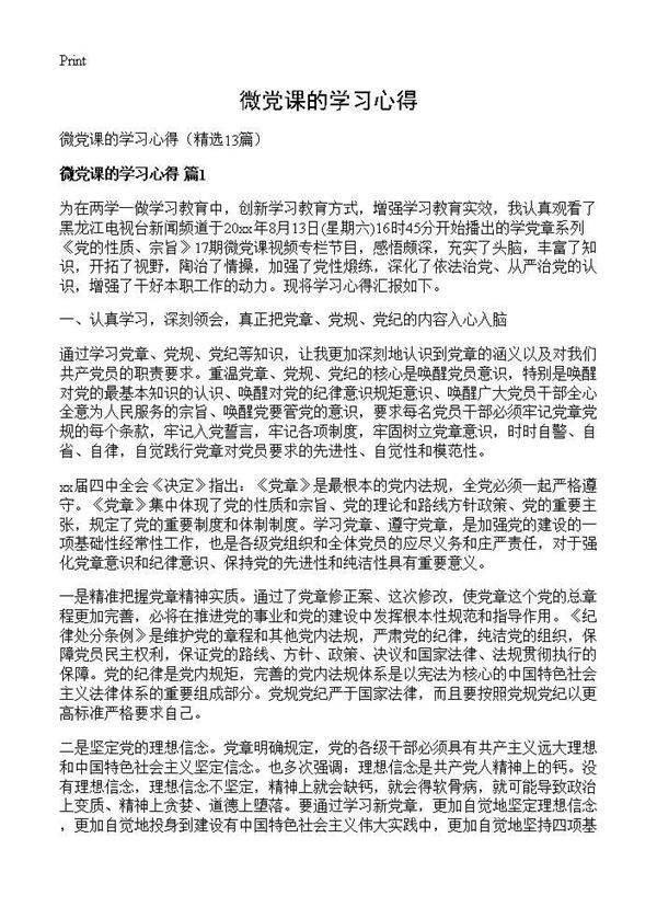 微党课的学习心得13篇