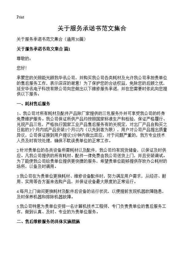关于服务承诺书范文集合30篇