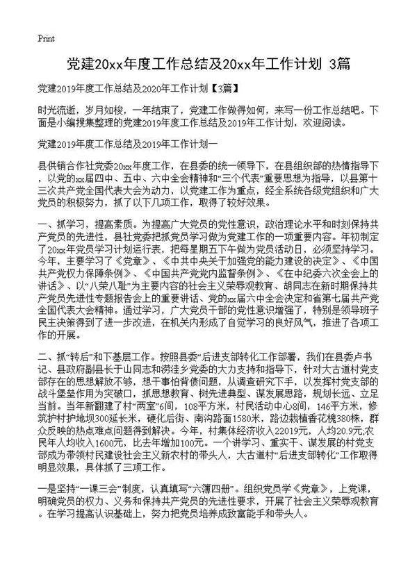 党建2019年度工作总结及2020年工作计划(3篇)