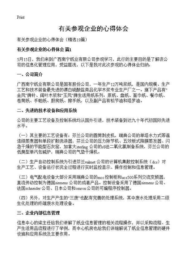 有关参观企业的心得体会19篇