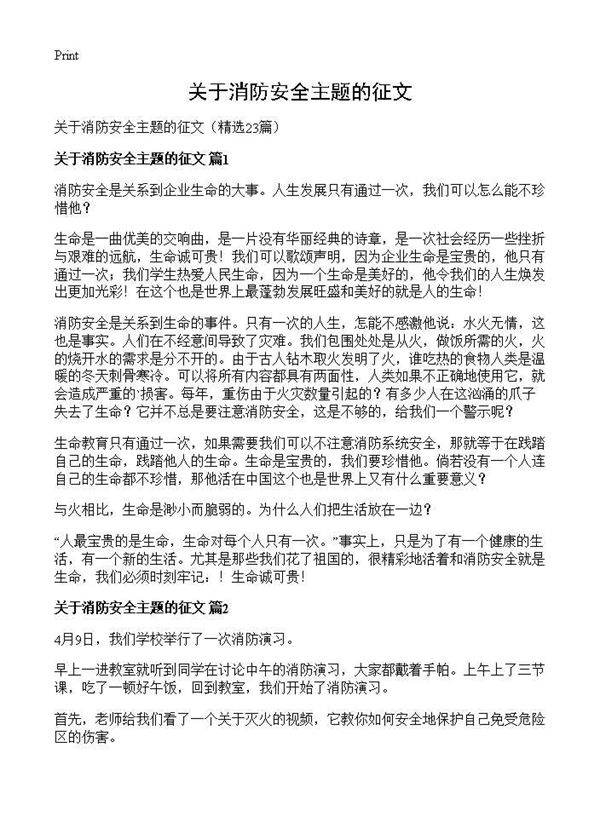 关于消防安全主题的征文23篇