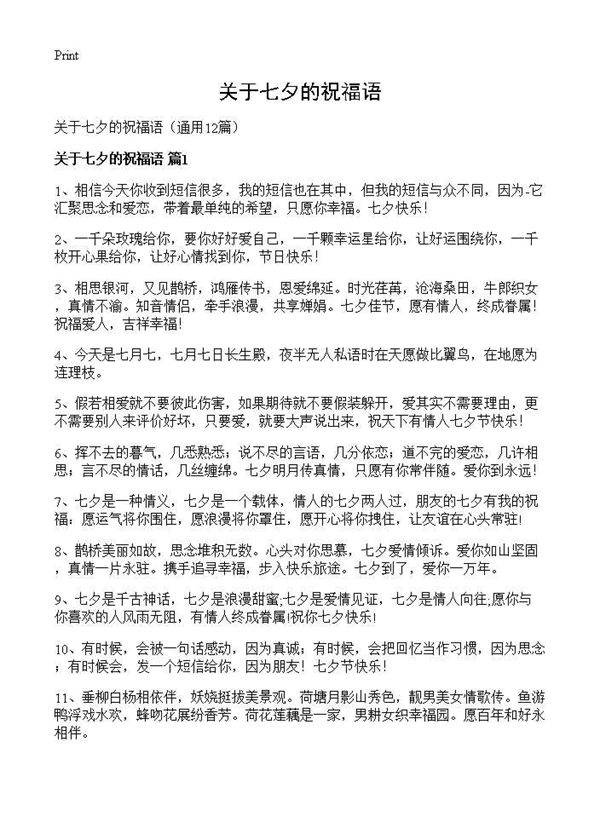 关于七夕的祝福语12篇