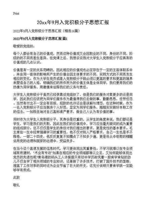 2026年9月入党积极分子思想汇报16篇