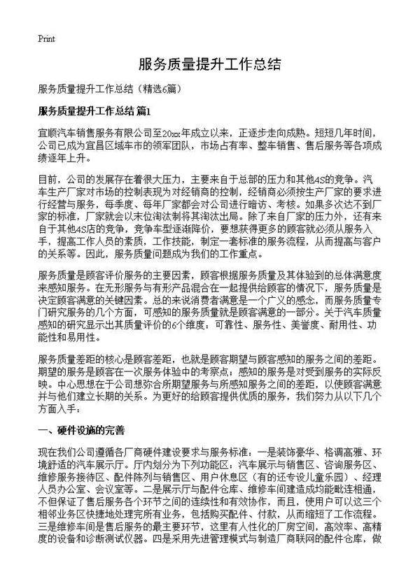 服务质量提升工作总结6篇