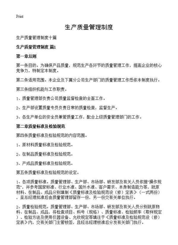 生产质量管理制度