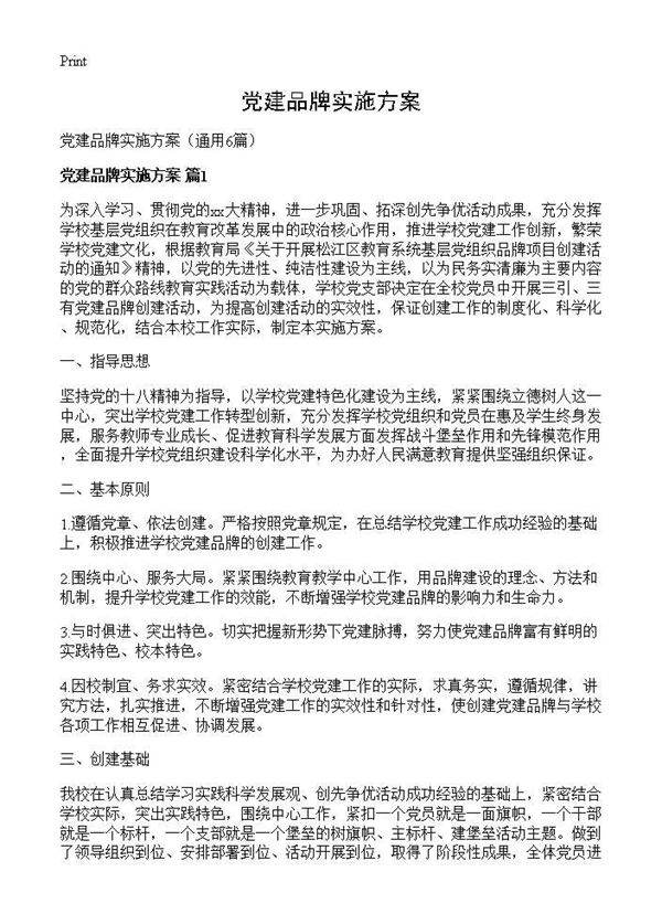 党建品牌实施方案6篇