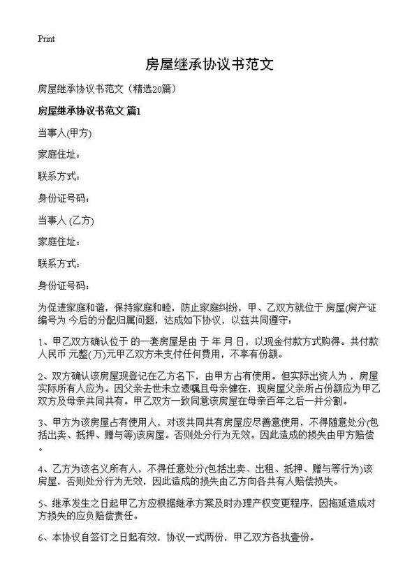 房屋继承协议书范文20篇