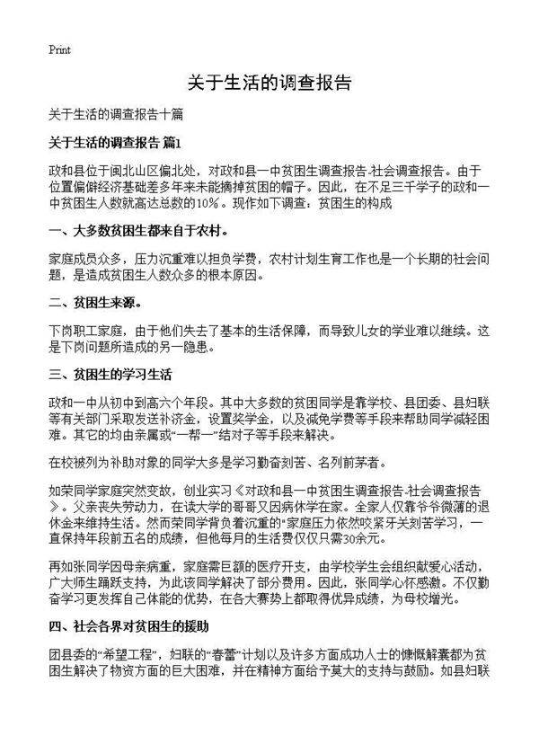 关于生活的调查报告