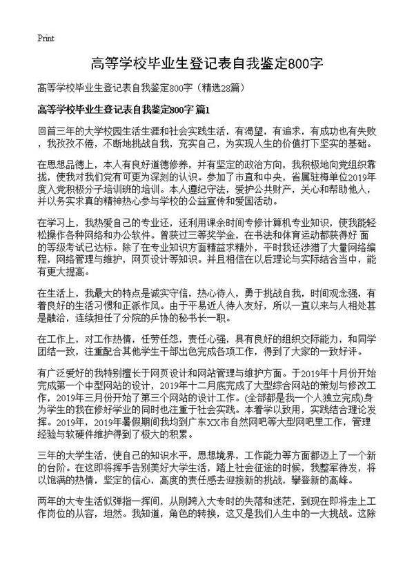 高等学校毕业生登记表自我鉴定800字28篇