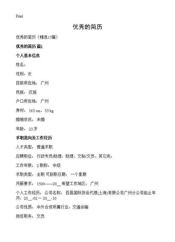 优秀的简历17篇