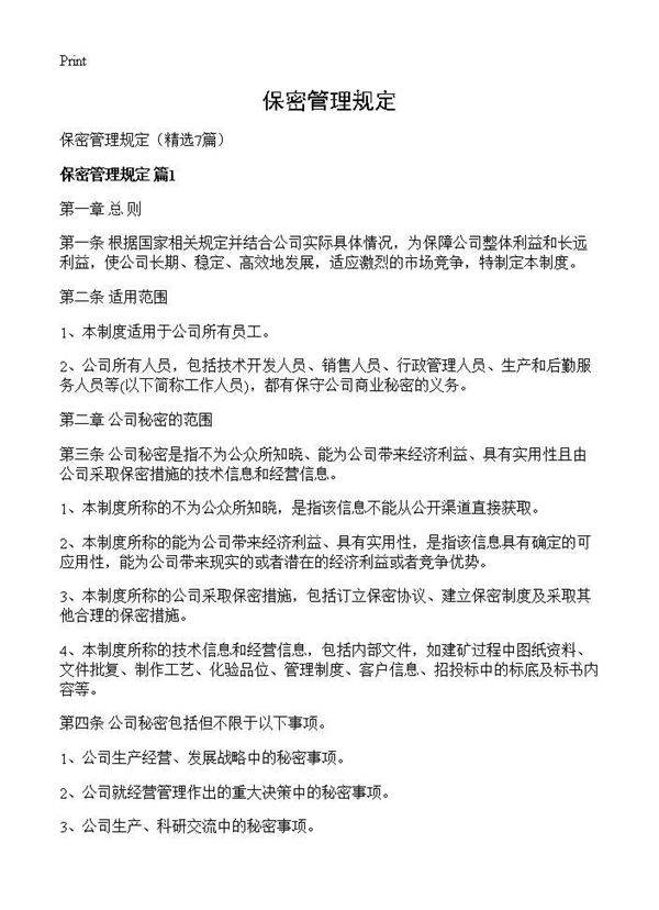 保密管理规定7篇