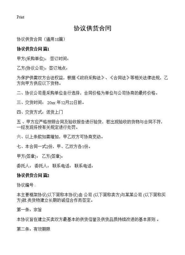 协议供货合同18篇