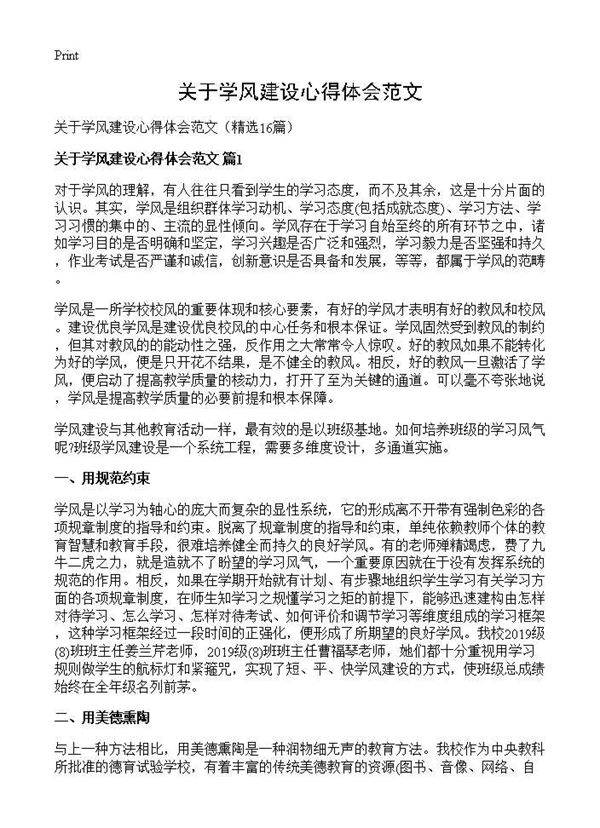 关于学风建设心得体会范文16篇
