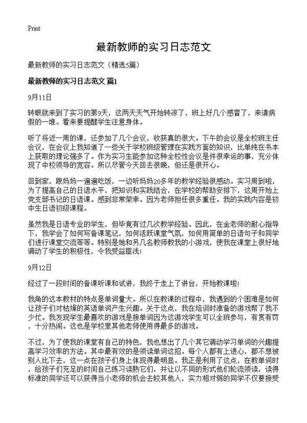最新教师的实习日志范文5篇