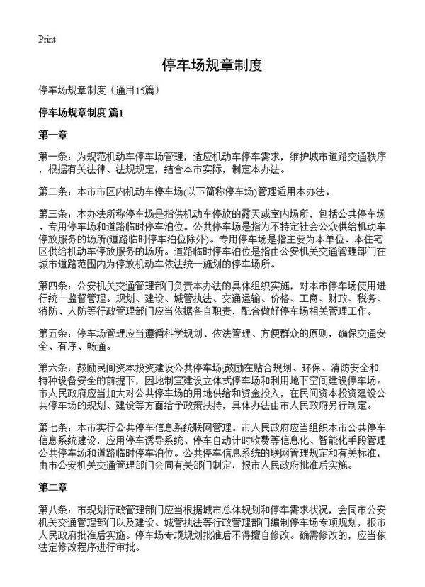 停车场规章制度15篇