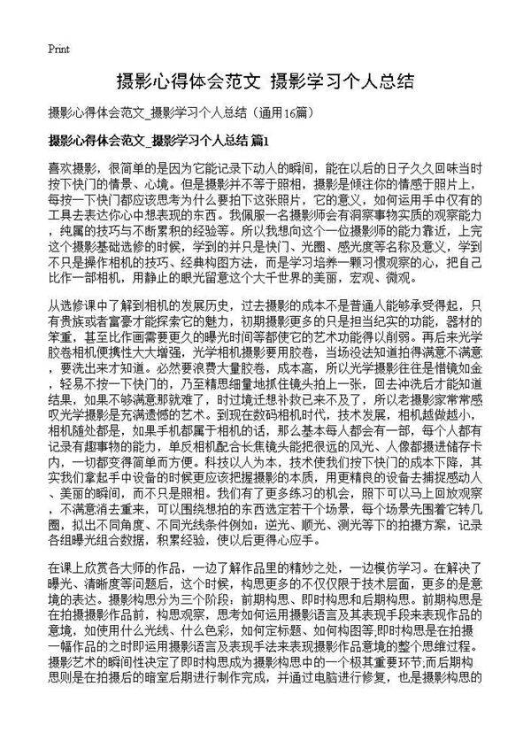摄影心得体会范文 摄影学习个人总结16篇