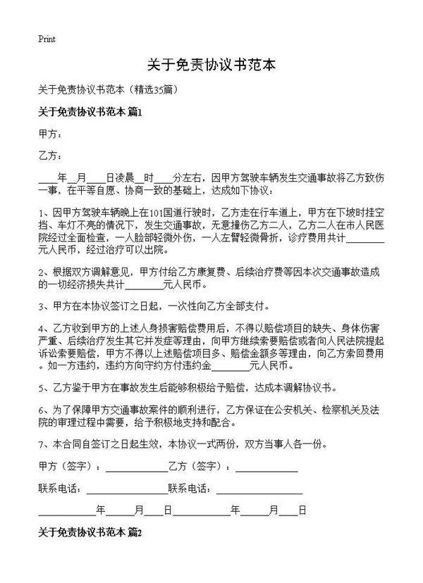 关于免责协议书范本35篇