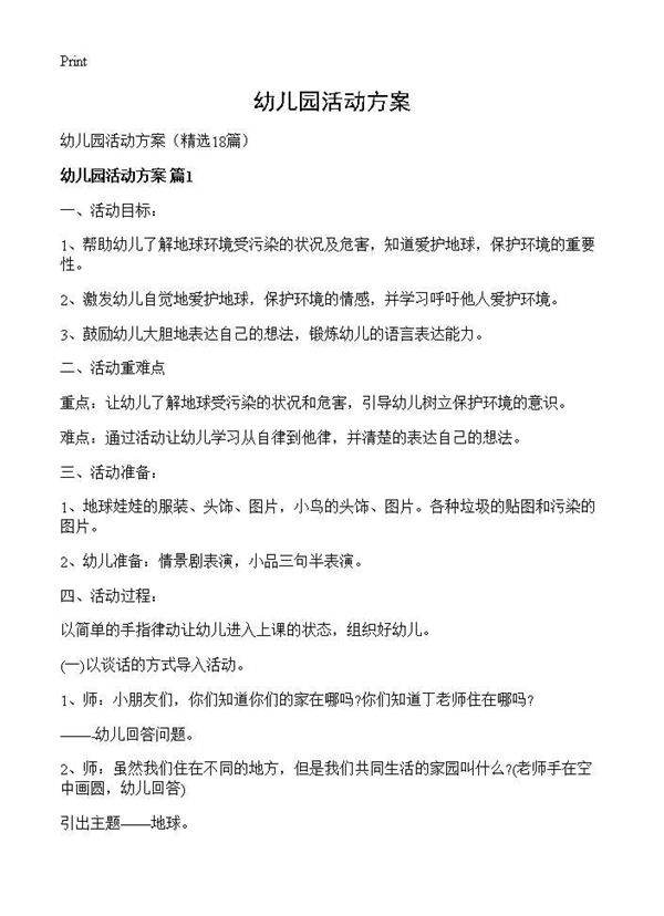 幼儿园活动方案18篇