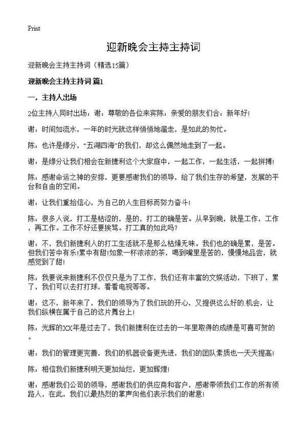 迎新晚会主持主持词15篇