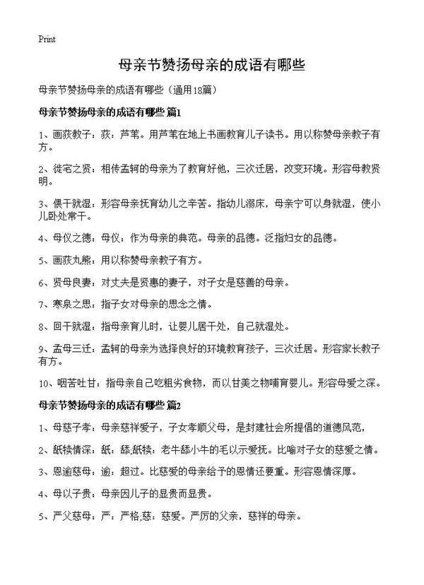 母亲节赞扬母亲的成语有哪些18篇