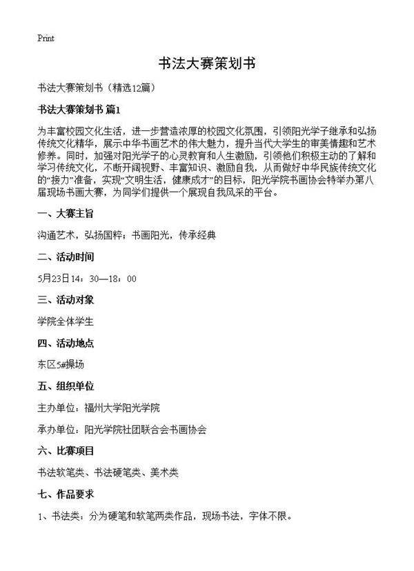 书法大赛策划书12篇