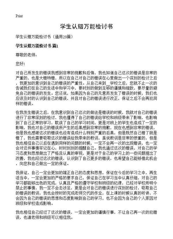 学生认错万能检讨书29篇