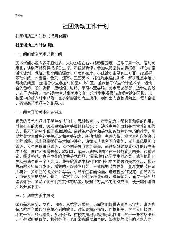 社团活动工作计划14篇