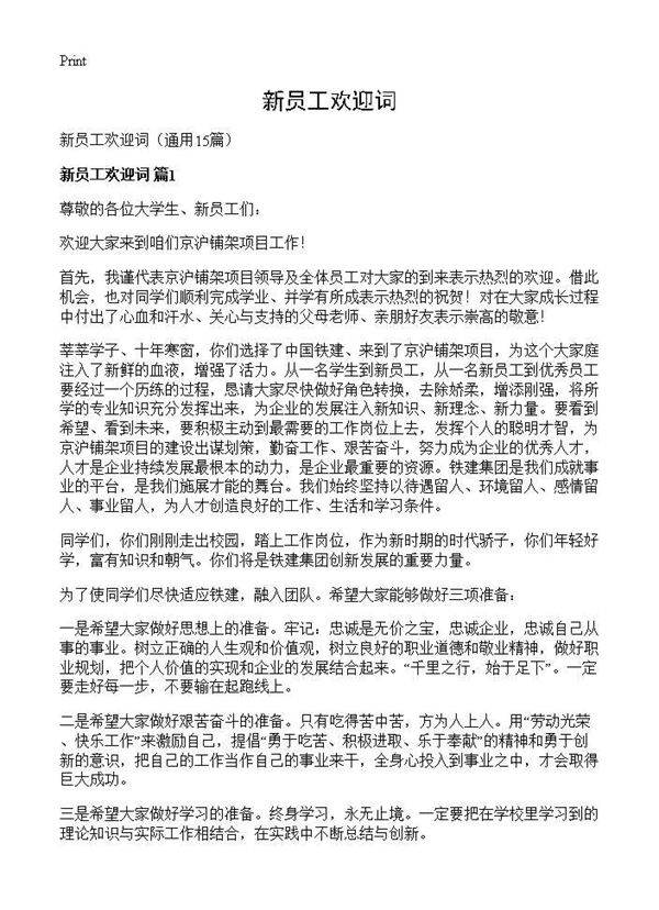 新员工欢迎词15篇