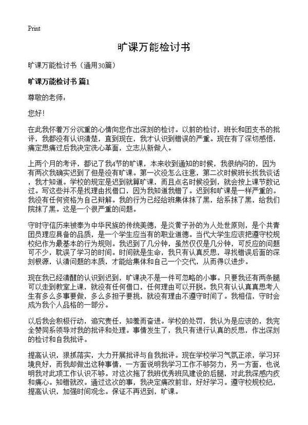 旷课万能检讨书30篇