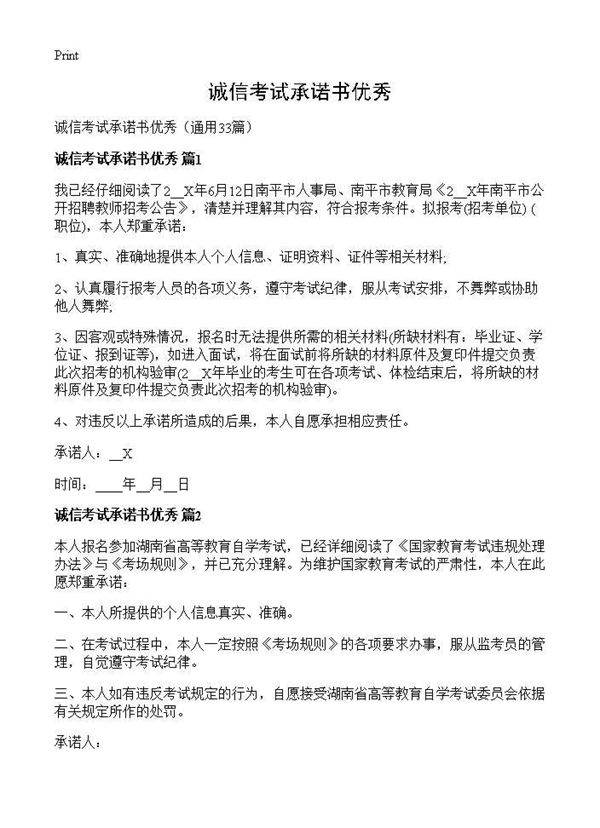 诚信考试承诺书优秀33篇