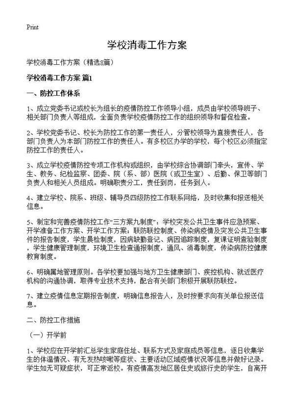 学校消毒工作方案8篇