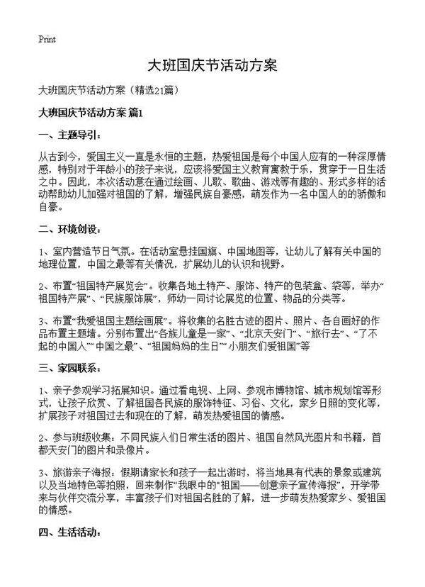 大班国庆节活动方案21篇