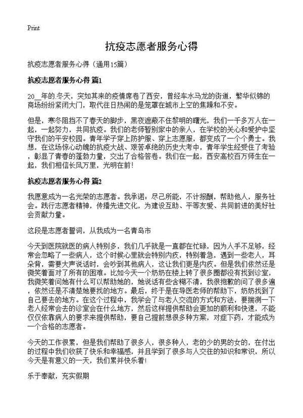 抗疫志愿者服务心得15篇