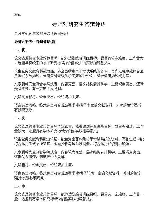 导师对研究生答辩评语9篇