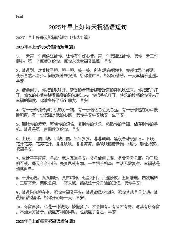 2025年早上好每天祝福语短句31篇