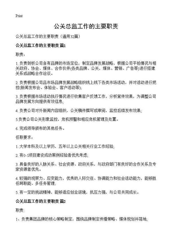 公关总监工作的主要职责32篇