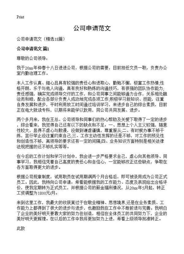 公司申请范文18篇