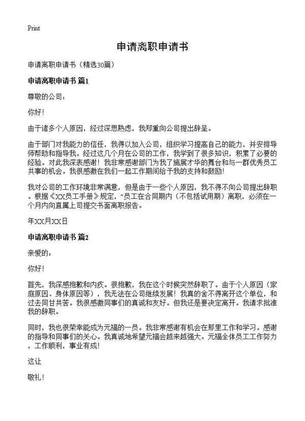 申请离职申请书30篇