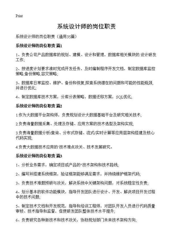 系统设计师的岗位职责35篇
