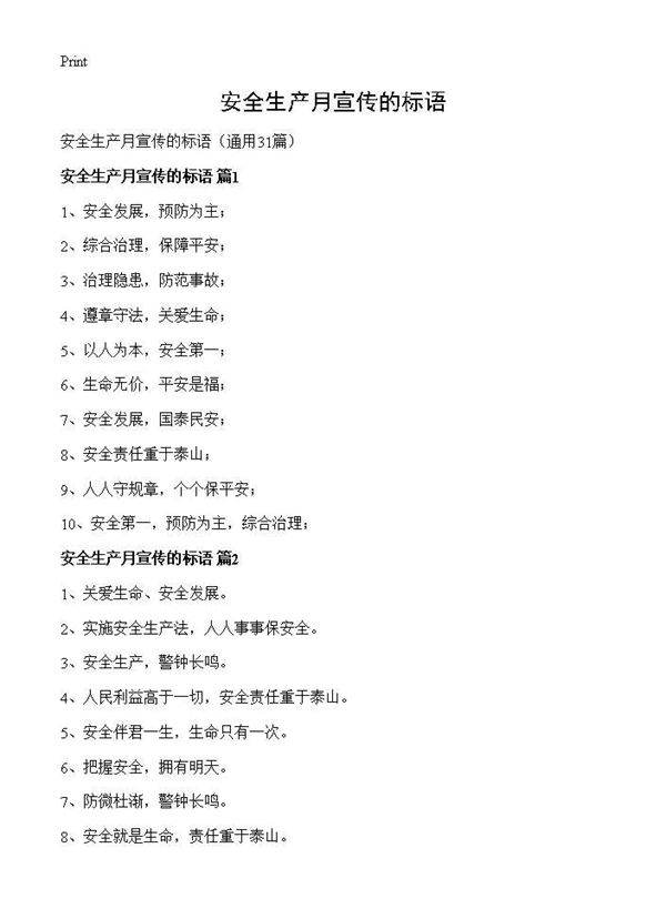 安全生产月宣传的标语31篇