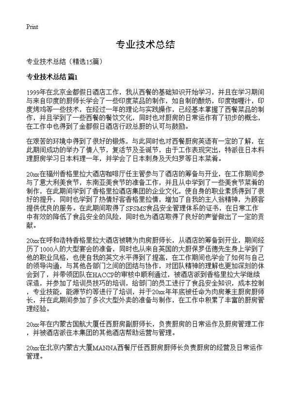 专业技术总结15篇